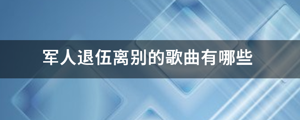 军人退伍离别的歌曲有哪些