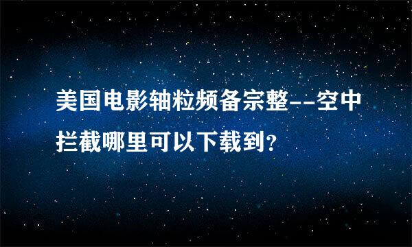 美国电影轴粒频备宗整--空中拦截哪里可以下载到？