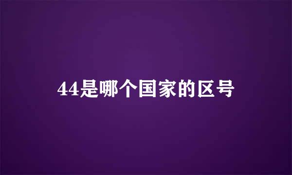 44是哪个国家的区号