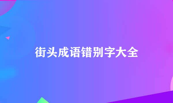 街头成语错别字大全