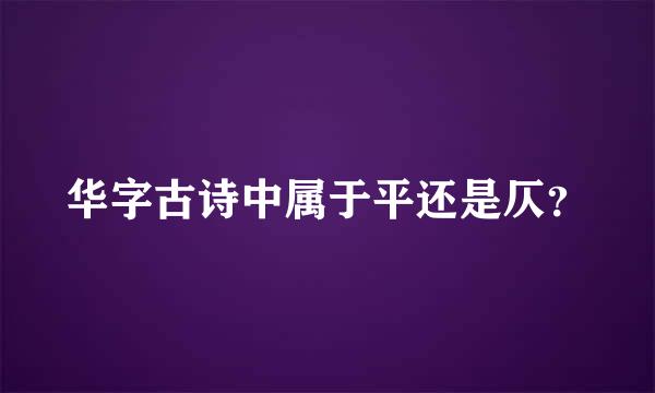 华字古诗中属于平还是仄？