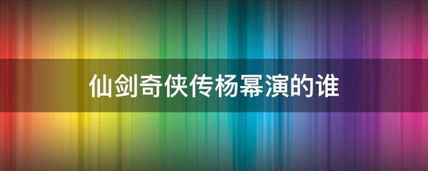 仙剑奇侠传杨幂演的谁