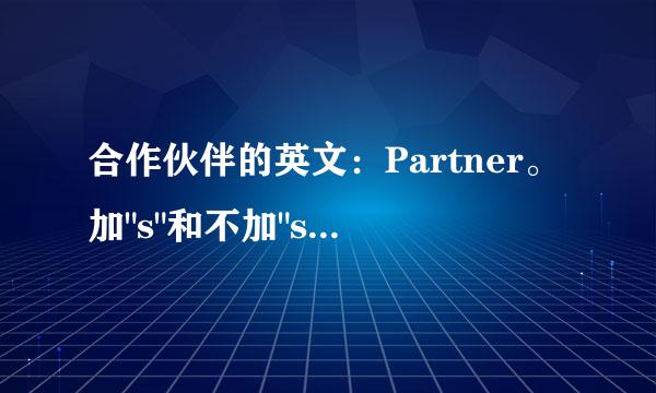 合作伙伴的英文：Partner。加