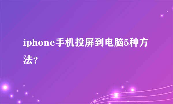 iphone手机投屏到电脑5种方法？