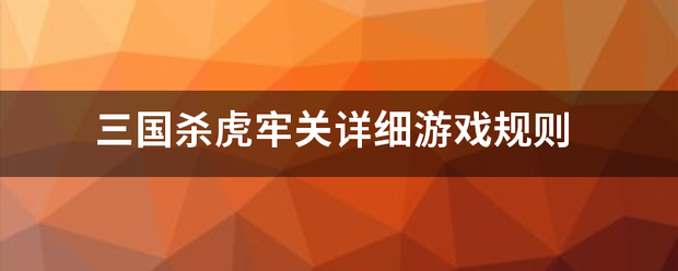 三国杀虎牢关来自详细游戏规则