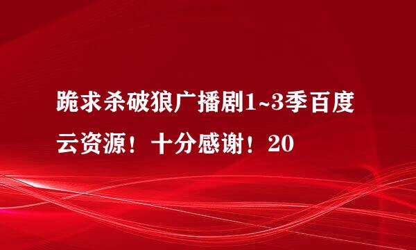 跪求杀破狼广播剧1~3季百度云资源！十分感谢！20