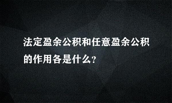 法定盈余公积和任意盈余公积的作用各是什么？