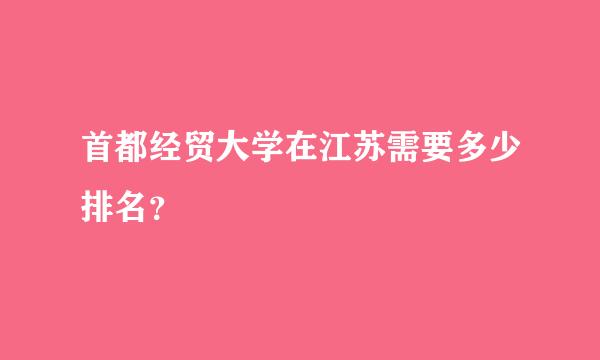 首都经贸大学在江苏需要多少排名？