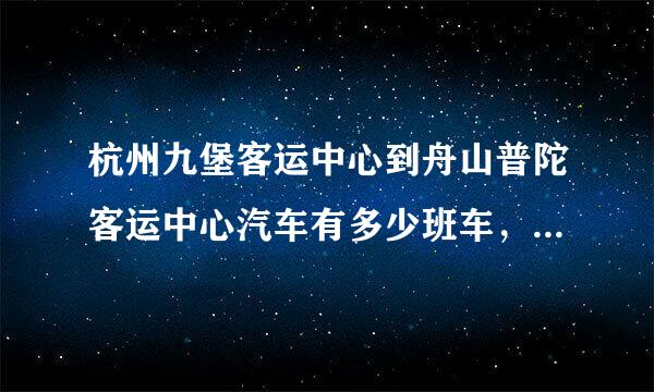 杭州九堡客运中心到舟山普陀客运中心汽车有多少班车，时间分别是多少？