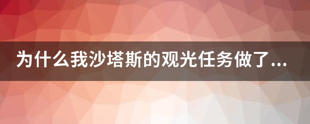 为什么我沙塔斯的观光任务做了选不了阵营？