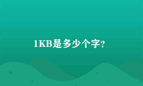 1KB是多少个字？