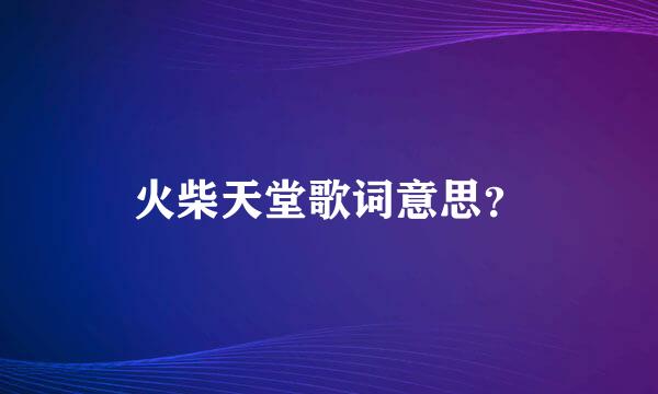 火柴天堂歌词意思？