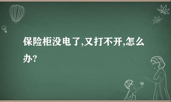 保险柜没电了,又打不开,怎么办?