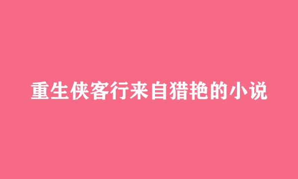 重生侠客行来自猎艳的小说