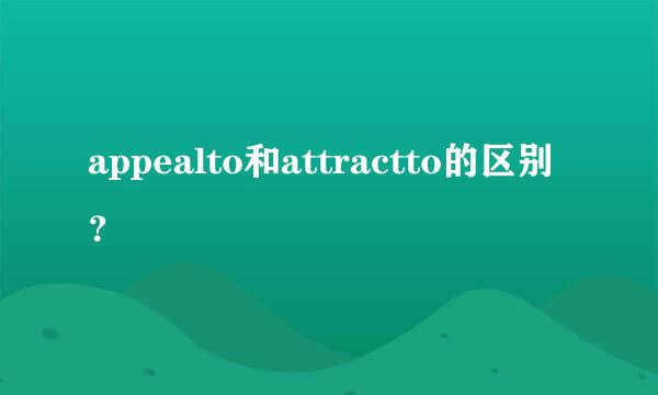 appealto和attractto的区别？