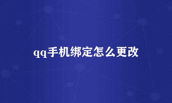 qq手机绑定怎么更改