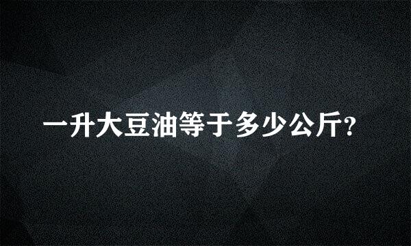 一升大豆油等于多少公斤？