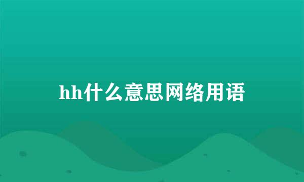 hh什么意思网络用语