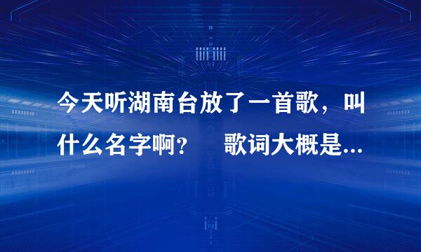 今天听湖南台放了一首歌，叫什么名字啊？ 歌词大概是 镜中月，水中花，袅袅浓烟空牵挂 不是《蝶恋花》