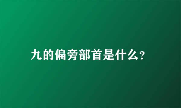 九的偏旁部首是什么？