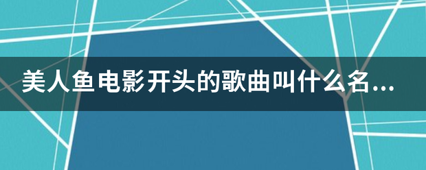 美人鱼电影开头的歌曲叫什么名字？