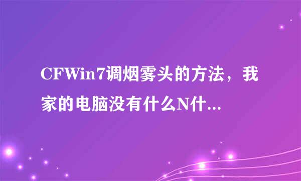 CFWin7调烟雾头的方法，我家的电脑没有什么N什么的控制面板