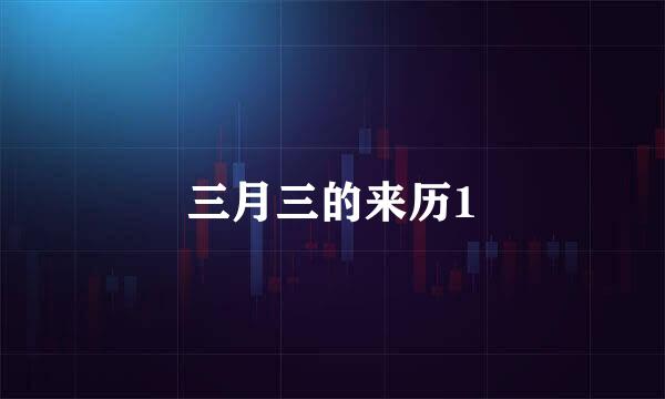 三月三的来历1