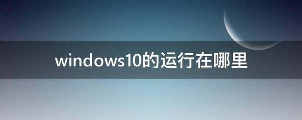 windows10的运行在夜烟是井维做哪里