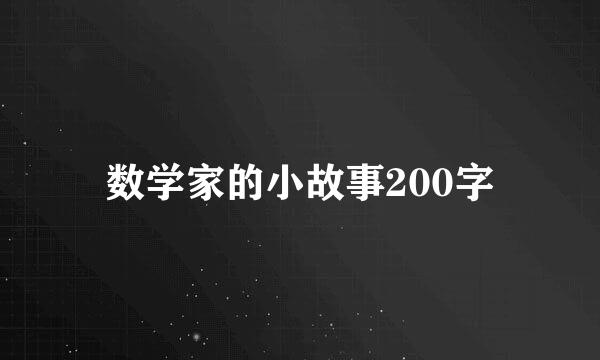 数学家的小故事200字