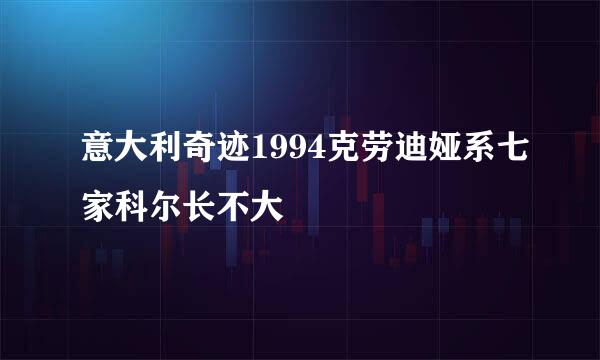 意大利奇迹1994克劳迪娅系七家科尔长不大