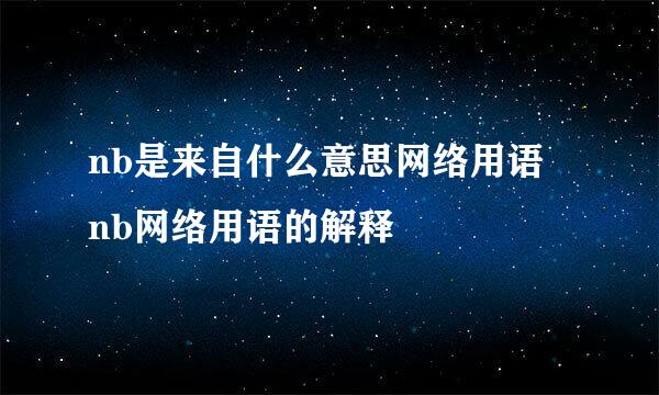 nb是来自什么意思网络用语 nb网络用语的解释