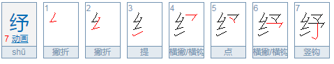 一加调合威个绞丝旁加一个予是什么来自字