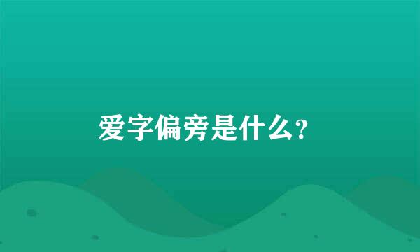 爱字偏旁是什么？