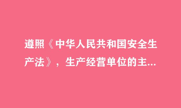 遵照《中华人民共和国安全生产法》，生产经营单位的主要负责人对本单位安全生产工作负有哪些职责