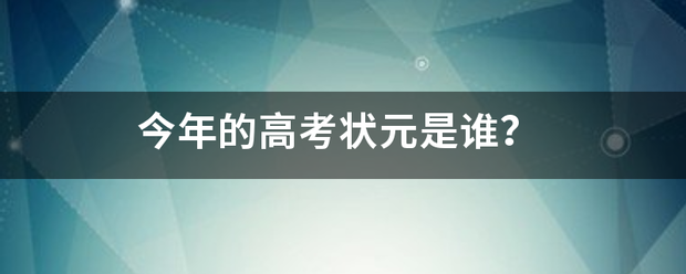 今年的高考状元是谁？