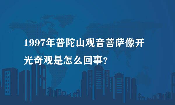 1997年普陀山观音菩萨像开光奇观是怎么回事？