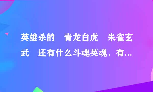 英雄杀的 青龙白虎 朱雀玄武 还有什么斗魂英魂，有什么区别？