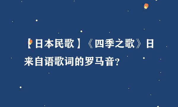 【日本民歌】《四季之歌》日来自语歌词的罗马音？