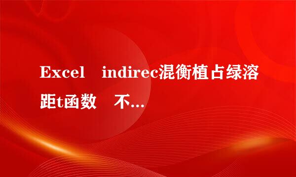 Excel indirec混衡植占绿溶距t函数 不同工作表间引用