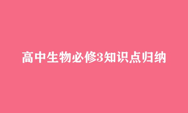 高中生物必修3知识点归纳