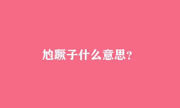 尥蹶子什么意思？