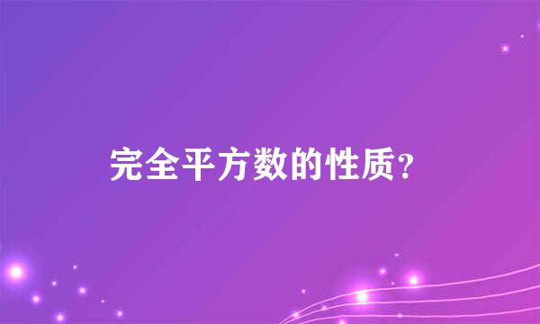 完全平方数的性质？