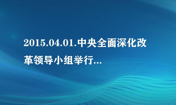 2015.04.01.中央全面深化改革领导小组举行第11次会议，审议通过了什么文件