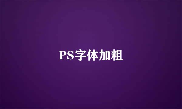 PS字体加粗