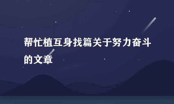 帮忙植互身找篇关于努力奋斗的文章