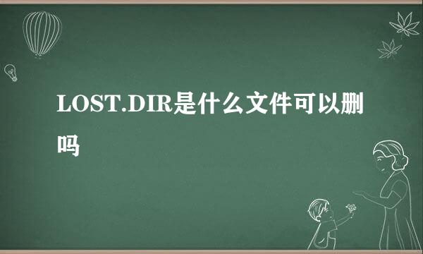 LOST.DIR是什么文件可以删吗