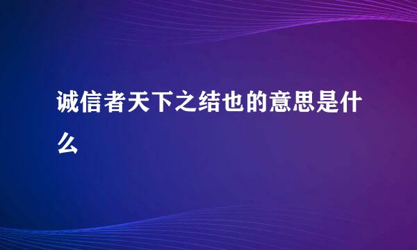 诚信者天下之结也的意思是什么