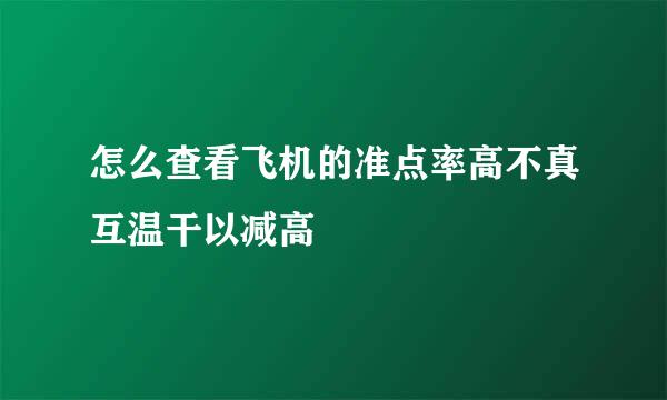 怎么查看飞机的准点率高不真互温干以减高