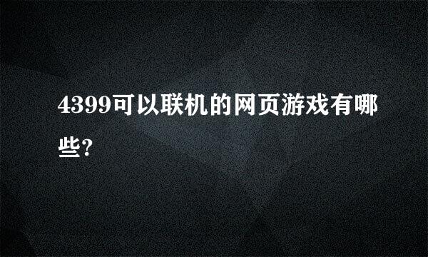 4399可以联机的网页游戏有哪些?