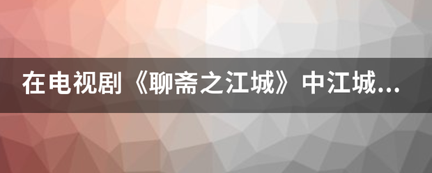 在电视剧《聊斋之江城》中江城在哪一集被蛇精附身